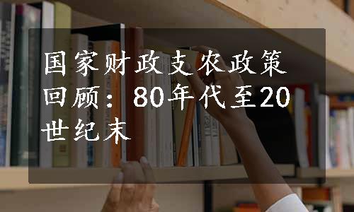 国家财政支农政策回顾：80年代至20世纪末