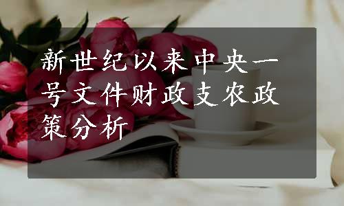 新世纪以来中央一号文件财政支农政策分析