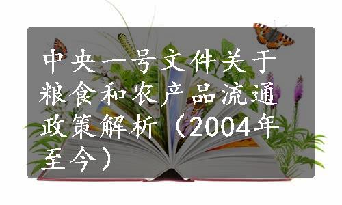 中央一号文件关于粮食和农产品流通政策解析（2004年至今）