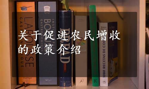 关于促进农民增收的政策介绍