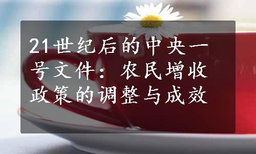 21世纪后的中央一号文件：农民增收政策的调整与成效