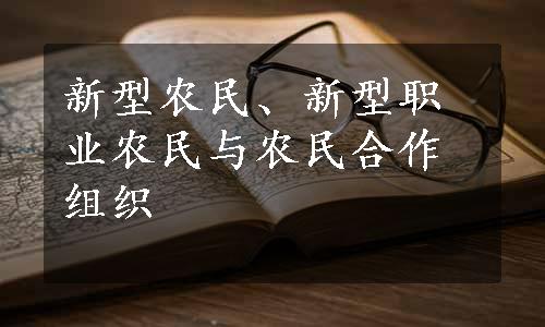 新型农民、新型职业农民与农民合作组织