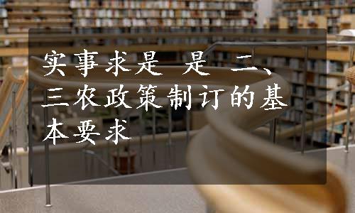 实事求是 是 二、三农政策制订的基本要求