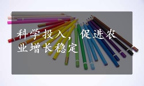 科学投入，促进农业增长稳定