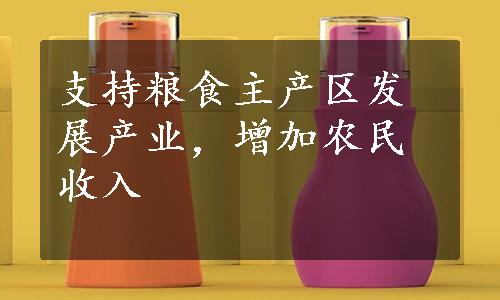 支持粮食主产区发展产业，增加农民收入