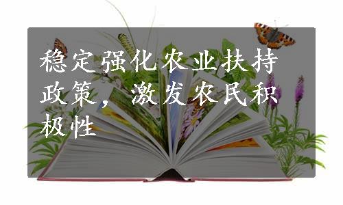 稳定强化农业扶持政策，激发农民积极性