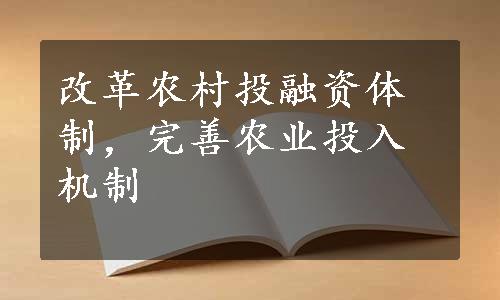 改革农村投融资体制，完善农业投入机制