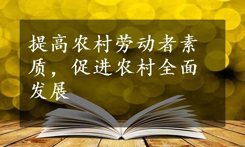 提高农村劳动者素质，促进农村全面发展