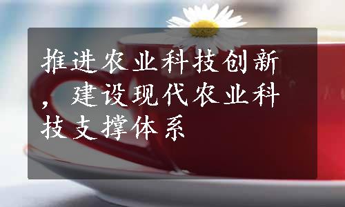 推进农业科技创新，建设现代农业科技支撑体系