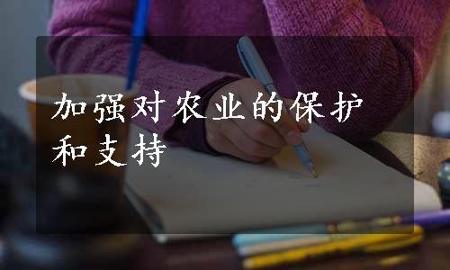 加强对农业的保护和支持