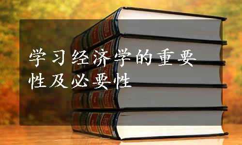 学习经济学的重要性及必要性