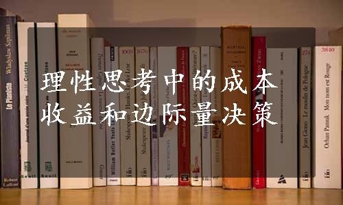 理性思考中的成本收益和边际量决策