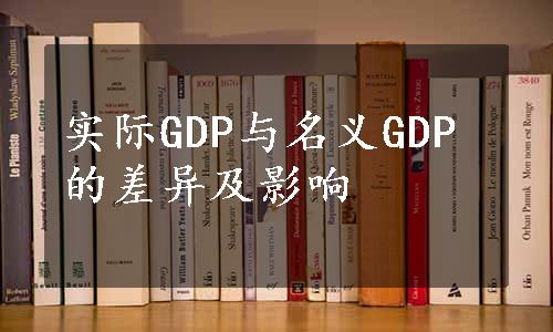 实际GDP与名义GDP的差异及影响