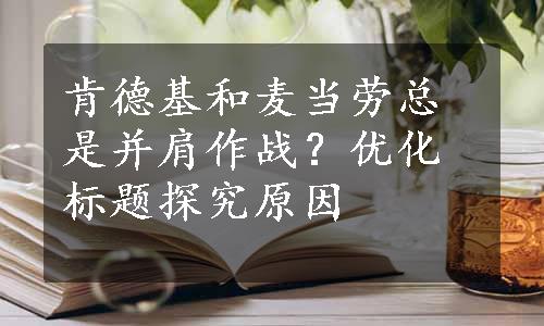 肯德基和麦当劳总是并肩作战？优化标题探究原因