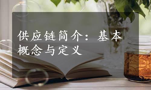 供应链简介：基本概念与定义