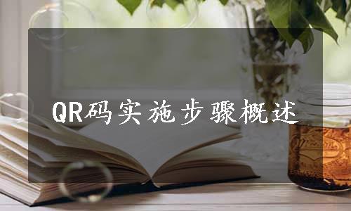 QR码实施步骤概述