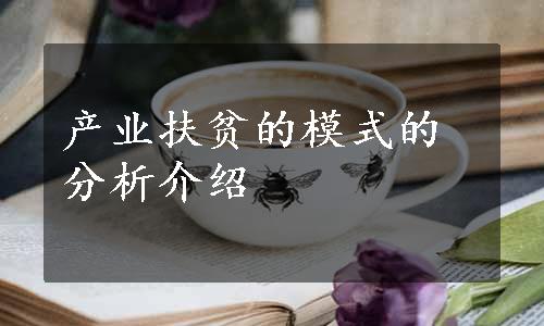 产业扶贫的模式的分析介绍