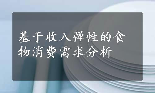 基于收入弹性的食物消费需求分析