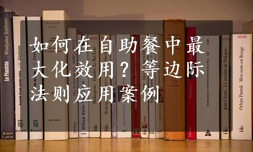 如何在自助餐中最大化效用？等边际法则应用案例