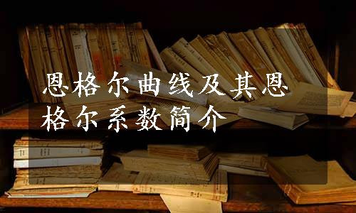 恩格尔曲线及其恩格尔系数简介