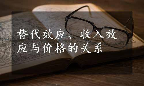 替代效应、收入效应与价格的关系