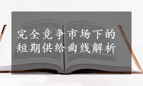 完全竞争市场下的短期供给曲线解析