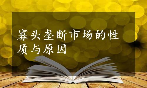 寡头垄断市场的性质与原因