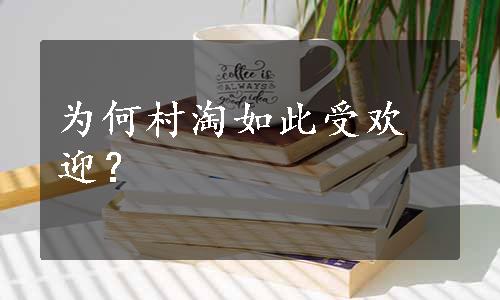 为何村淘如此受欢迎？