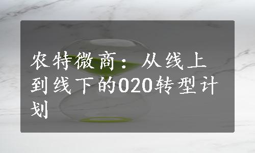 农特微商：从线上到线下的O2O转型计划