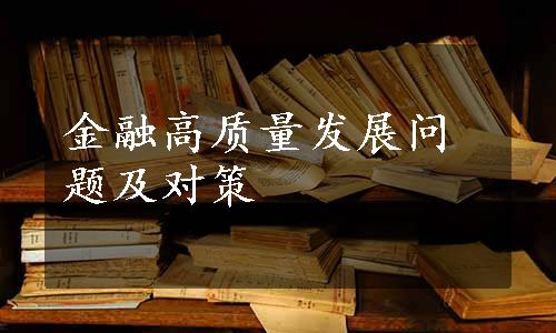 金融高质量发展问题及对策