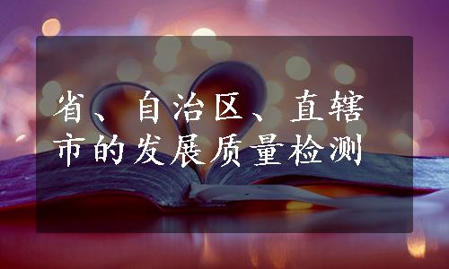 省、自治区、直辖市的发展质量检测