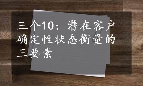 三个10：潜在客户确定性状态衡量的三要素