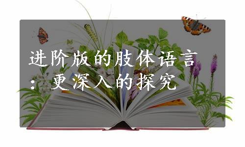 进阶版的肢体语言：更深入的探究