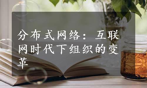 分布式网络：互联网时代下组织的变革