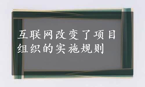 互联网改变了项目组织的实施规则