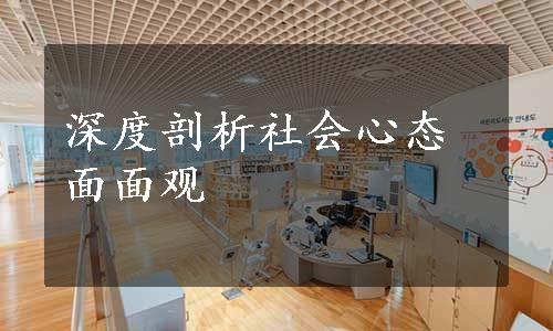 深度剖析社会心态面面观