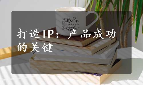 打造IP：产品成功的关键