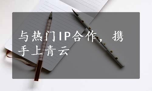 与热门IP合作，携手上青云