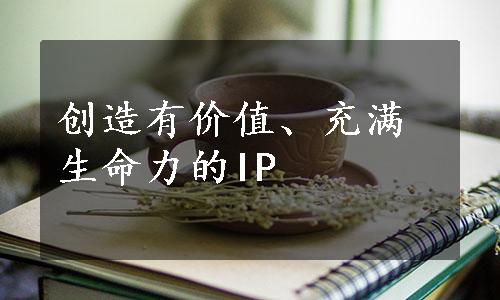 创造有价值、充满生命力的IP