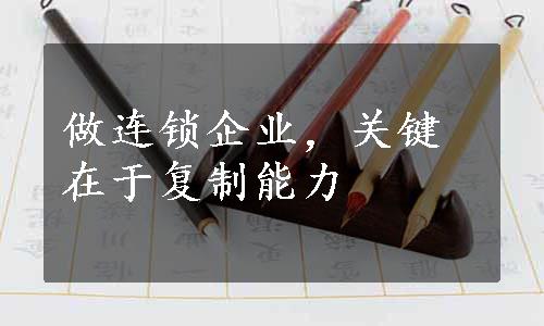 做连锁企业，关键在于复制能力