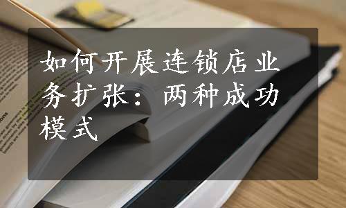 如何开展连锁店业务扩张：两种成功模式