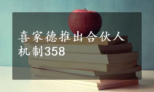 喜家德推出合伙人机制358