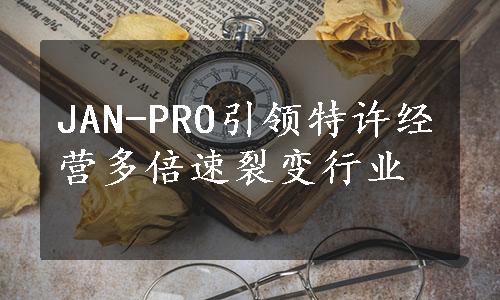 JAN-PRO引领特许经营多倍速裂变行业