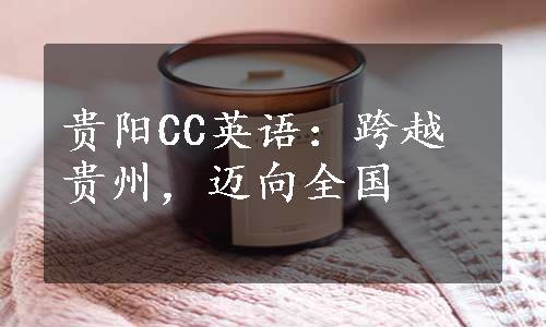 贵阳CC英语：跨越贵州，迈向全国