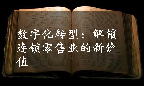 数字化转型：解锁连锁零售业的新价值