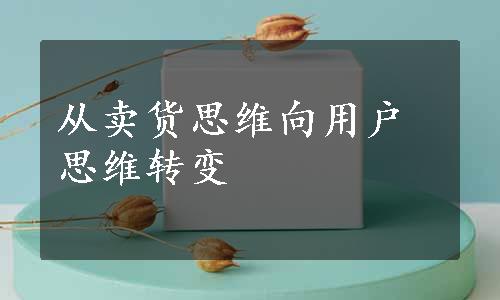 从卖货思维向用户思维转变