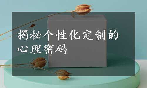 揭秘个性化定制的心理密码