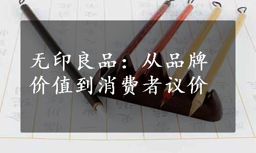 无印良品：从品牌价值到消费者议价