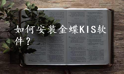 如何安装金蝶KIS软件？