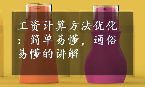 工资计算方法优化：简单易懂，通俗易懂的讲解